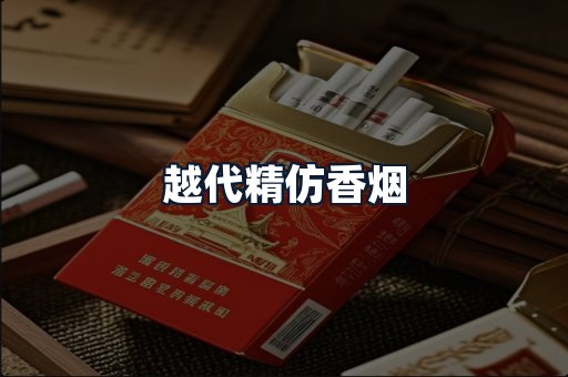 越代精仿香烟