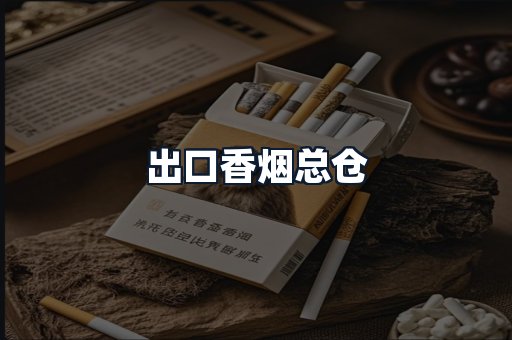 出口香烟总仓