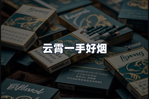 云霄一手好烟