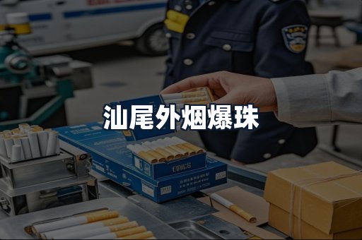 汕尾外烟爆珠